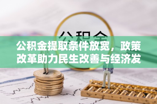 竹溪公积金提取条件放宽，政策改革助力民生改善与经济发展