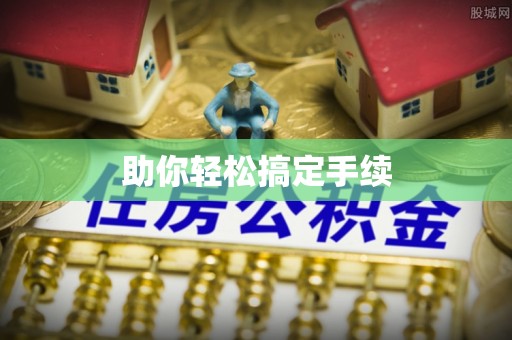 竹溪助你轻松搞定手续