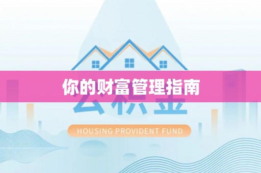竹溪你的财富管理指南