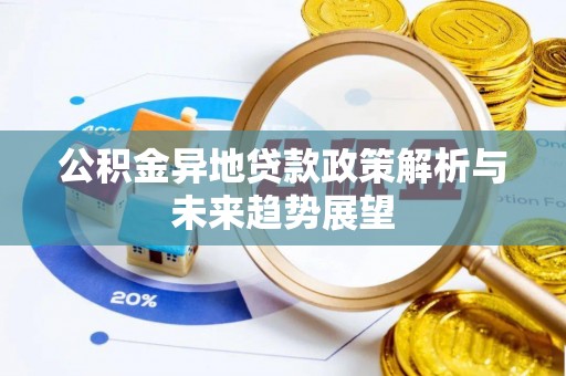 竹溪公积金异地贷款政策解析与未来趋势展望