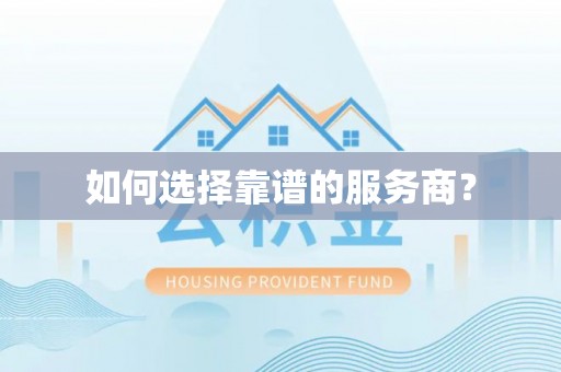 竹溪如何选择靠谱的服务商？