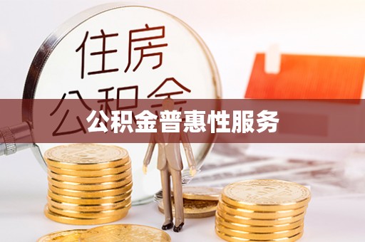 竹溪公积金普惠性服务