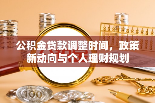 竹溪公积金贷款调整时间，政策新动向与个人理财规划