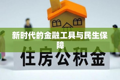 竹溪新时代的金融工具与民生保障