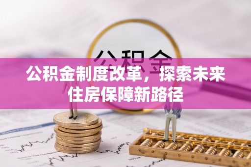 竹溪公积金制度改革，探索未来住房保障新路径