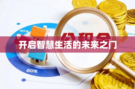 竹溪开启智慧生活的未来之门