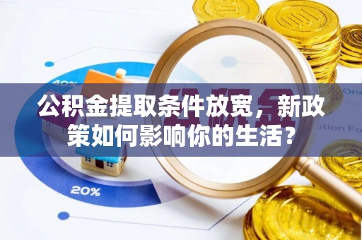 竹溪公积金提取条件放宽，新政策如何影响你的生活？