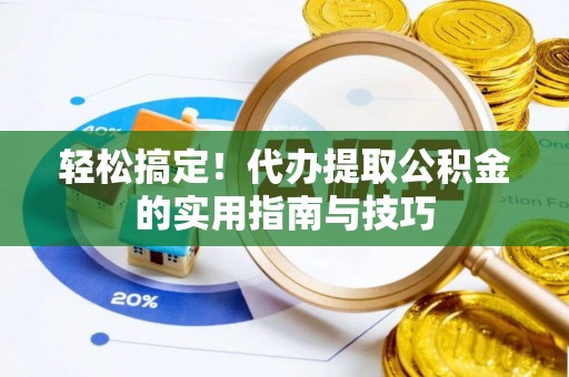 竹溪轻松搞定！代办提取公积金的实用指南与技巧