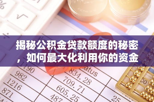 竹溪揭秘公积金贷款额度的秘密，如何最大化利用你的资金