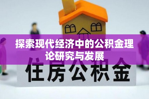 竹溪探索现代经济中的公积金理论研究与发展