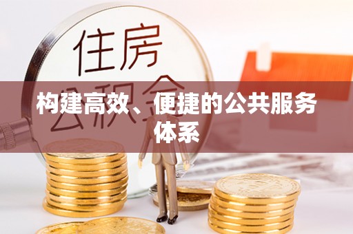 竹溪构建高效、便捷的公共服务体系