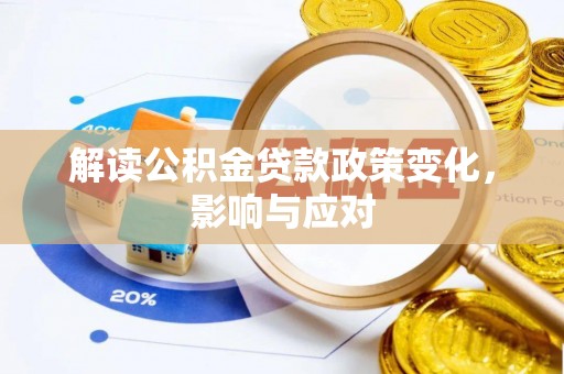 竹溪解读公积金贷款政策变化，影响与应对