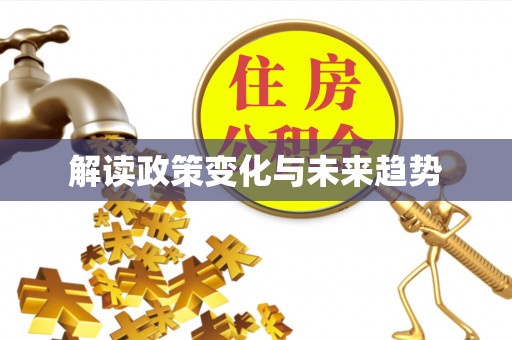 竹溪解读政策变化与未来趋势