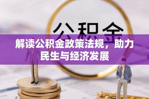 竹溪解读公积金政策法规，助力民生与经济发展