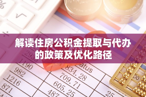 竹溪解读住房公积金提取与代办的政策及优化路径