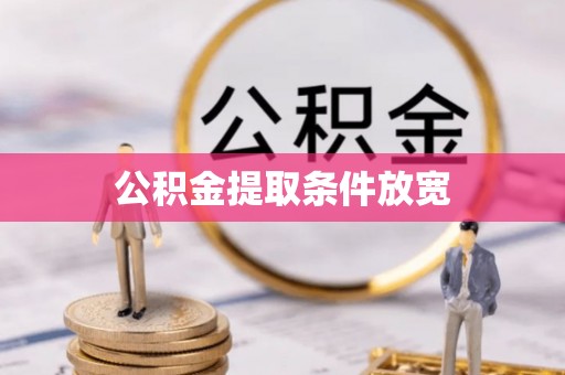 竹溪公积金提取条件放宽
