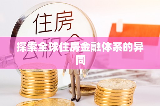 竹溪探索全球住房金融体系的异同