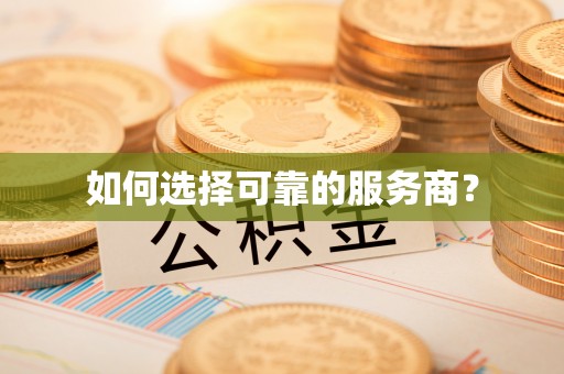 竹溪如何选择可靠的服务商？