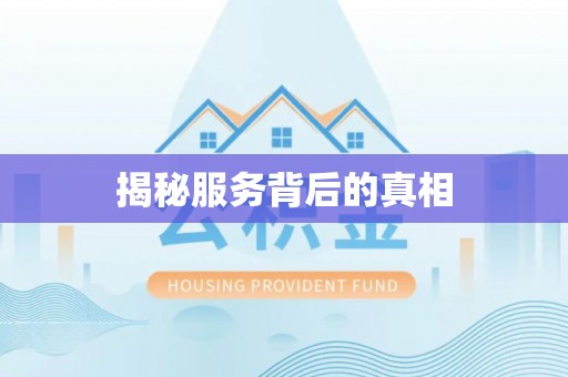 竹溪揭秘服务背后的真相