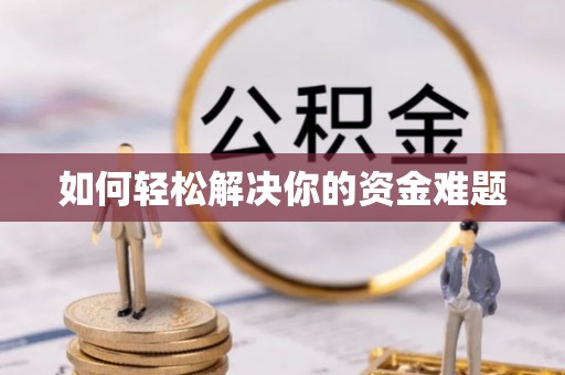竹溪如何轻松解决你的资金难题