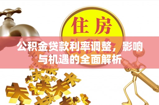 竹溪公积金贷款利率调整，影响与机遇的全面解析