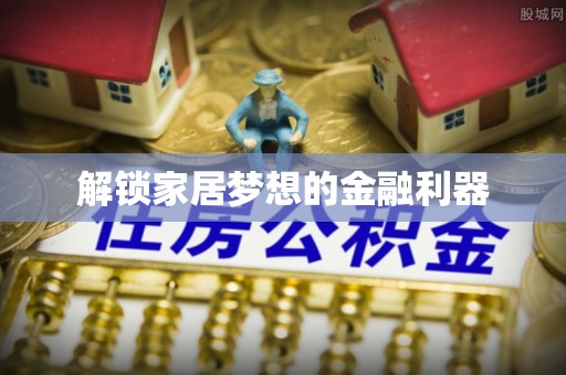 竹溪解锁家居梦想的金融利器