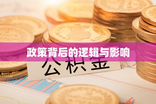 竹溪政策背后的逻辑与影响