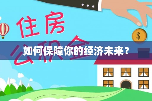 竹溪如何保障你的经济未来？