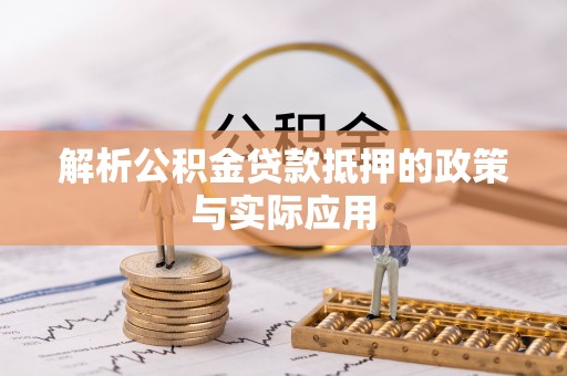 竹溪解析公积金贷款抵押的政策与实际应用