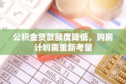 竹溪公积金贷款额度降低，购房计划需重新考量