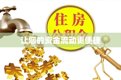 竹溪让您的资金流动更便捷