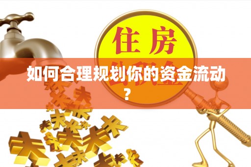 竹溪如何合理规划你的资金流动？