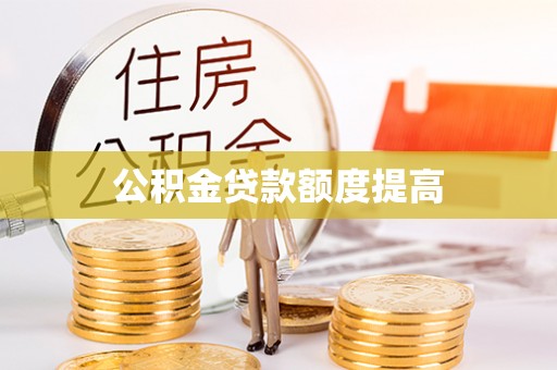 竹溪公积金贷款额度提高