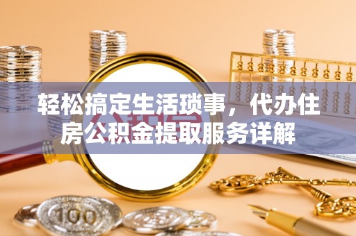 竹溪轻松搞定生活琐事，代办住房公积金提取服务详解
