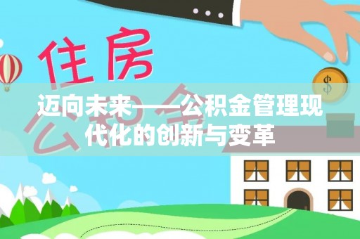竹溪迈向未来——公积金管理现代化的创新与变革