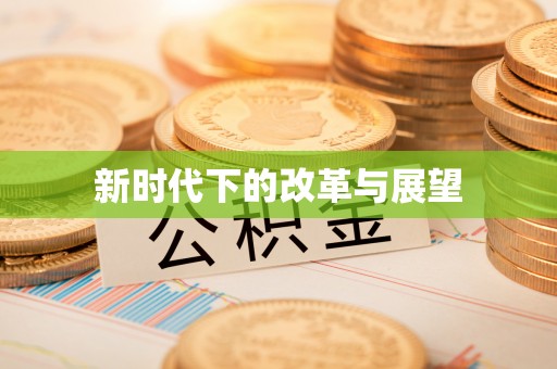 竹溪新时代下的改革与展望