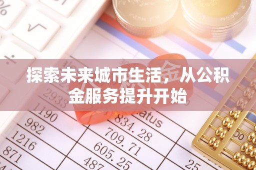 竹溪探索未来城市生活，从公积金服务提升开始
