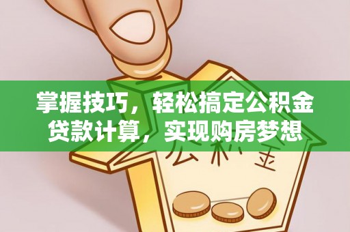 竹溪掌握技巧，轻松搞定公积金贷款计算，实现购房梦想