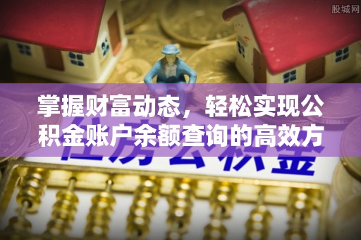 竹溪掌握财富动态，轻松实现公积金账户余额查询的高效方法