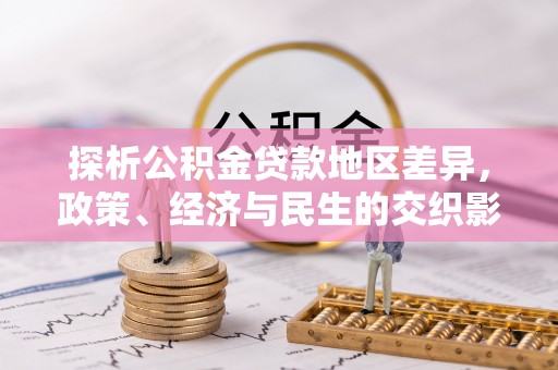 竹溪探析公积金贷款地区差异，政策、经济与民生的交织影响