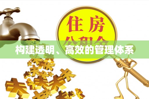 竹溪构建透明、高效的管理体系