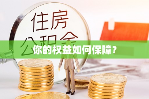竹溪你的权益如何保障？