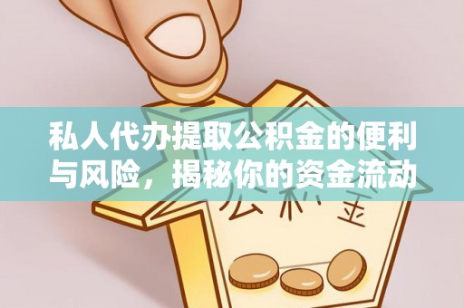 竹溪私人代办提取公积金的便利与风险，揭秘你的资金流动安全网