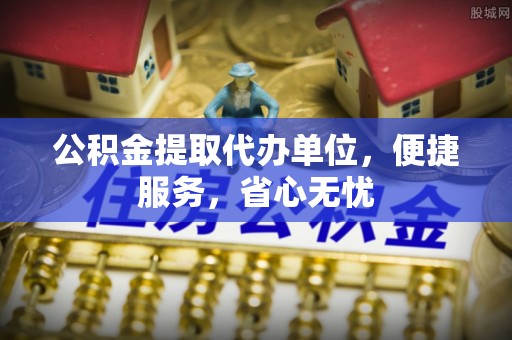 竹溪公积金提取代办单位，便捷服务，省心无忧
