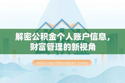 竹溪解密公积金个人账户信息，财富管理的新视角