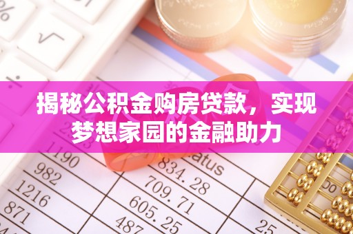 竹溪揭秘公积金购房贷款，实现梦想家园的金融助力