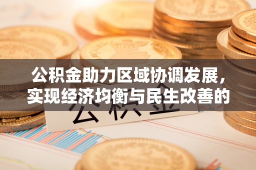 竹溪公积金助力区域协调发展，实现经济均衡与民生改善的新路径