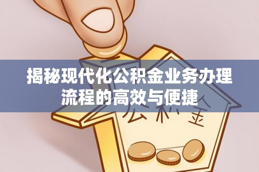 竹溪揭秘现代化公积金业务办理流程的高效与便捷