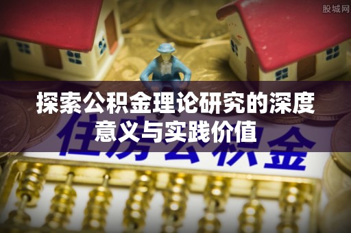 竹溪探索公积金理论研究的深度意义与实践价值