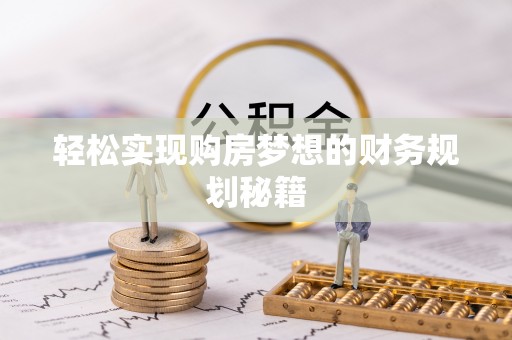竹溪轻松实现购房梦想的财务规划秘籍